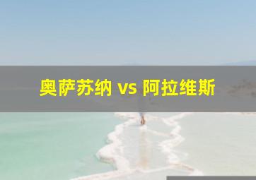 奥萨苏纳 vs 阿拉维斯